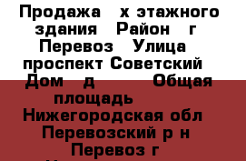 Продажа 2-х этажного здания › Район ­ г. Перевоз › Улица ­ проспект Советский › Дом ­ д. 40/6 › Общая площадь ­ 290 - Нижегородская обл., Перевозский р-н, Перевоз г. Недвижимость » Помещения продажа   . Нижегородская обл.